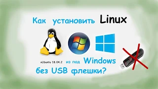 Установка LINUX XUBUNTU 18.04.2  без USB флешки на Windows 10