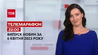 Новини ТСН 22:00 за 6 квітня 2023 року | Новини України