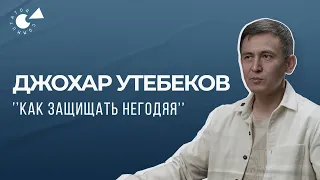 ОПРАВДАТЬ! Адвокат в РК: состояние, ЭТИКА, «Алиса в Стране чудес», судебная РЕФОРМА. Джохар УТЕБЕКОВ