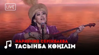 Наркенже Серікбаева - Тасынба көңілім