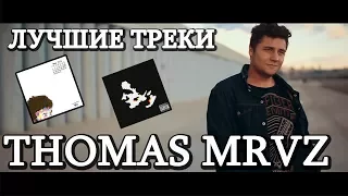 ТОП 5 лучших треков THOMAS MRVZ ! Томас Мраз !Almas Gataullin !