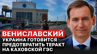 ⚡️ Запад поможет предотвратить теракт на Каховской ГЭС, — Федор Вениславский