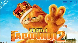 Гарфилд 2 История Двух Кошек Полностью Прохождение Часть 1 на PS 4