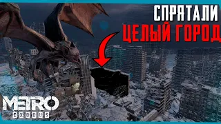 METRO EXODUS Спрятанный город | Сцены за кадром