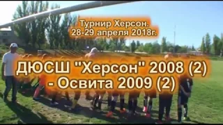 29-04-2018 Турнир г.Херсон.  ДЮСШ Херсон 2008 (2) - Освита 2009 (2)