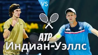 16.03.2022 Андрей Рублев - Хуберт Хуркач, теннис ATP  Индиан - Уэллс хард