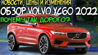 VOLVO XC60 2022 ОБЗОР - Новости, Цены и Изменения