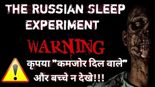 The Russian Sleep Experiment || इतिहास का सबसे खतरनाक Experiment in Hindi || Fact Day