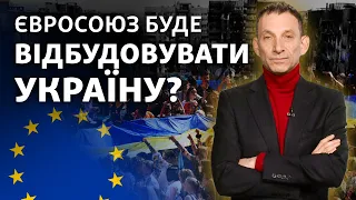 Україна переможе, а захід відбудує? Що буде в разі перемоги у війні проти Росії | Віталій Портников