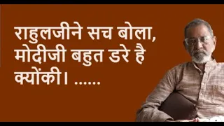 राहुलजीने सच बोला, मोदीजी बहुत डरे है क्योंकी। ......   | Bhau Torsekar | Pratipaksha