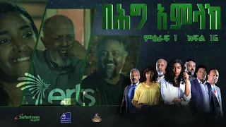 በሕግ አምላክ ምዕራፍ 1 ክፍል 16 | BeHig Amlak Season 1 Episode 16 | Ethiopian Drama @ArtsTvWorld