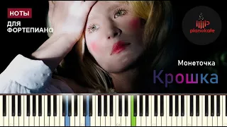 Монеточка - Крошка НОТЫ & MIDI | PIANO COVER | PIANOKAFE