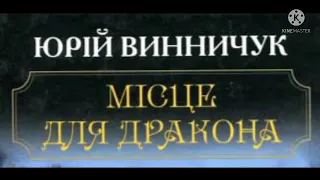 Місце для дракона■ Юрій Винничук■ Аудіокнига