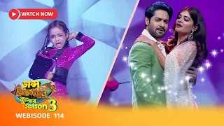 Webisode 114 | ডান্স ডান্স জুনিয়র Season 3-এর কিছু মন ছুঁয়ে যাওয়া মুহূর্ত.