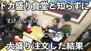 【大阪】作業着姿の男達で溢れかえるドカ盛り食堂で何も知らずに大盛り注文した客が