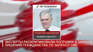 ЭКСПЕРТЫ РАСКРИТИКОВАЛИ ПОПРАВКИ В ЗАКОН О ЛИШЕНИИ ГРАЖДАНСТВА ПО ЗАПРОСУ СИБ