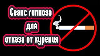 Сеанс гипноза для отказа от курения. Как бросить курить. Кодирование от курения.