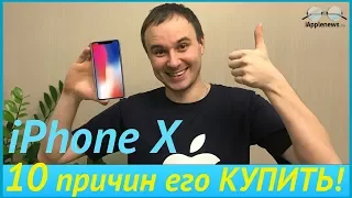 10 причин почему стоит купить iPhone X