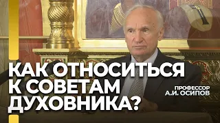 Как относиться к советам духовника? / А.И. Осипов