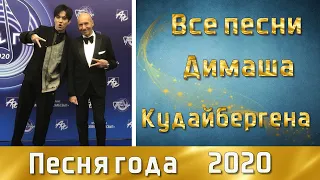 📣Все песни Димаша Кудайбергена  Песня года 2020 Игорь Крутой  ✯SUB✯
