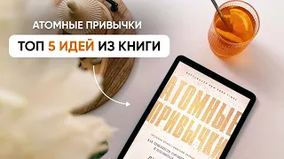 5 ИДЕЙ ИЗ КНИГИ “АТОМНЫЕ ПРИВЫЧКИ”, которые я внедрила // Результаты и новый взгляд на привычки