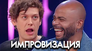 Импровизация 8 сезон, выпуск 9