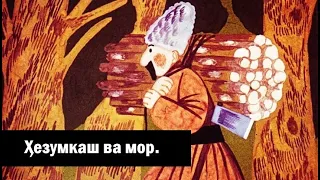 Ҳезумкаш ва мор │ Афсона #23