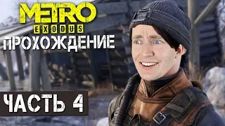 METRO EXODUS ЧАСТЬ 4. КАЗАХСТАН :D  | МЕТРО ИСХОД ПРОХОЖДЕНИЕ НА ЛУЧШЕ СТРИМЕ 1440p ОТ LAzZ GAMES