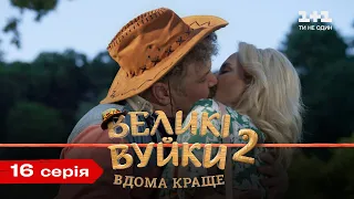 Великі Вуйки-2: вдома краще. 16 серія