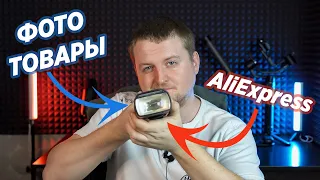 10 прибамбасов для фотографа с AliExpress / KULIKOV STUDIO