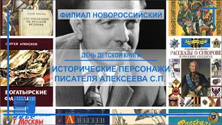 «Исторические персонажи писателя Алексеева С.П.»