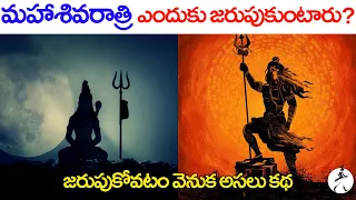 Why Maha Shivaratri is celebrated | Content Maker | Telugu |Eng subs