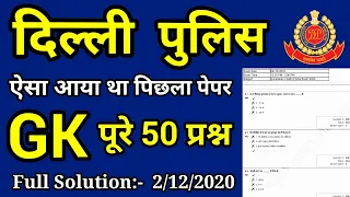 Delhi Police Constable previous year gk | Delhi police previous year question paper 2020|