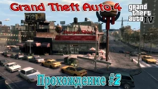 Grand Theft Auto 4 ( Прохождение #2 )