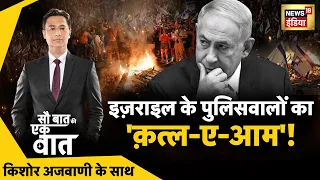 Sau Baat Ki Ek Baat : Kishore Ajwani | Amit Shah | Rahul Gandhi | Nuh | Seema | Russia War