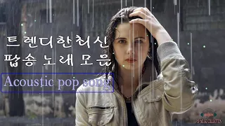 어쿠스틱 팝송, 비오는 날들을 수있는 차분한 팝 음악,Autumn Pop, Popsong, Gentle Pop