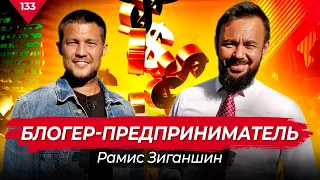 Блогер-предприниматель Рамис Зиганшин. Бизнес и блог. Нижнекамск