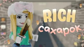 🤑ИГРАЮ В ММ2 ЗА RICH САХАРКА {MM2 ROBLOX}🤑