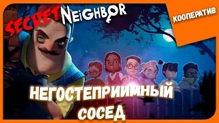 НЕГОСТЕПРИИМНЫЙ СОСЕД ► Secret Neighbor с The Alex Play ► Кооператив #85