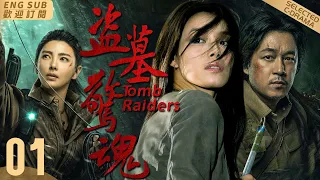 EngSub#鬼吹燈#巫峽棺山《盜墓驚魂》▶EP 01💀生人禁地！邊陲小鎮的神秘古墓，恐怖金頭尸體獵殺活人意圖復活🗡️回鄉刑警遭遇命案，下墓調查🔎😱竟發現古墓中暗藏玄機✡️#潘粵明#張雨綺