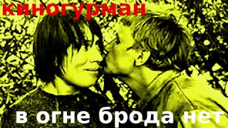 Киногурман - В огне брода нет