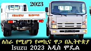 ለስራ የሚሆን የመኪና ዋጋ አይሱዙ የጭነት መኪና ዋጋ | Isuzu Car price #donkeytube #ethiopia #fetadaily #abelbirhanu