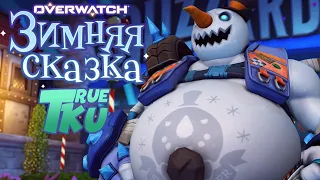 Overwatch! Зимняя Сказка 2020! Новогодний  Стрим!