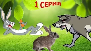 ТРУСЛИВЫЙ ЗАЯЦ, НО ХОРОШИЙ ДРУГ!!! 1 серия. НЕВЕРОЯТНЫЕ ИЗМЕНЕНИЯ Мультфильмы про животных