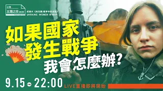 【法律白話文運動 劉珞亦 X 黑熊學院 小梟】 烏克蘭：戰爭中的女性X如果國家發生戰爭，我會怎麼辦？  |〈公視主題之夜SHOW〉