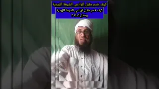 كيف خدم مقبل الوادعي الشيعة الزيدية وخذل السنّة !