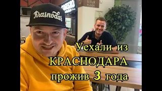 Почему уехали из Краснодара прожив там 3 года