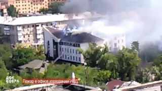 Донецк. Пожар в офисе корпорации ИСД. 17.08.14