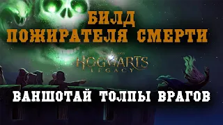 Билд ПОЖИРАТЕЛЯ СМЕРТИ! Как ваншотать толпы врагов? в Hogwarts legacy | Хогвартс Наследие | Гайд