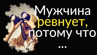 Жизненные Цитаты про Ревность | Цитаты Великих людей | Цитаты, афоризмы, мысли